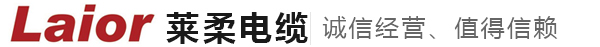 莱柔电缆LOGO